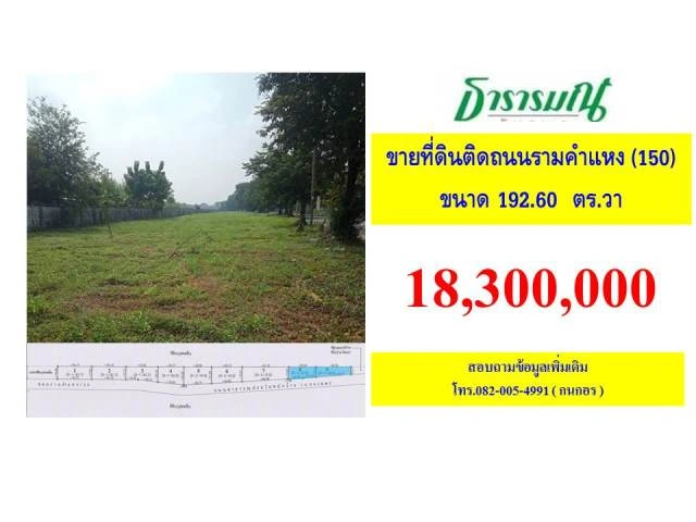 ขายที่ดินติดถนนรามคำแหงซอย 150